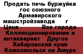 Продать печь буржуйка гос.союзного Армавирского машстройзавода 195■г   › Цена ­ 8 990 - Все города Коллекционирование и антиквариат » Другое   . Хабаровский край,Комсомольск-на-Амуре г.